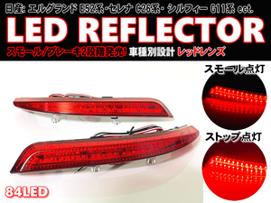 送料込 日産 ③ LED リフレクター リア バンパー ライト レッドレンズ ブルーバード シルフィー G11系 ウイングロード Y12系 セレナ C26系