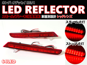 送料込 ホンダ ③ LED リフレクター リア バンパー ライト レッドレンズ オデッセイ RB3 RB4 RB3/4 リア ランプ HONDA ODYSSEY