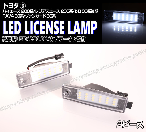 送料込 トヨタ③ LED ライセンスランプ 2P ナンバー灯 交換式 6500K ハイエース 200系 1～6型 レジアスエール 1～5型 bB 30系 後期 NCP