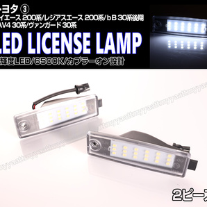 送料込 トヨタ③ LED ライセンスランプ 2P ナンバー灯 交換式 6500K ヴァンガード 30系 ハリアー 10系 ハイエース 200系 1～6型