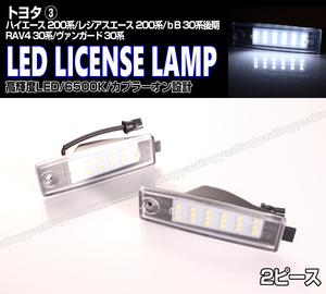 送料込 トヨタ③ LED ライセンスランプ 2P ナンバー灯 交換式 6500K ヴァンガード 30系 ハリアー 10系 ハイエース 200系 1～6型