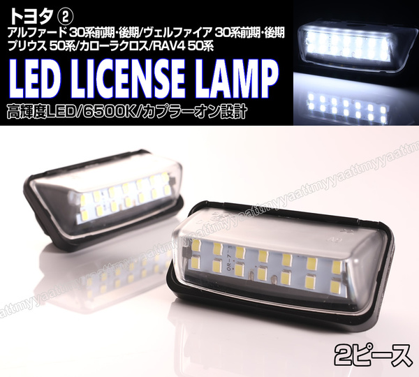 送料込 トヨタ② LED ライセンスランプ 2P ナンバー灯 交換式 6500K カローラクロス ZVG1# ZSG1# プリウス 50系 ZVW50 ZVW51 ZVW55 ZVW