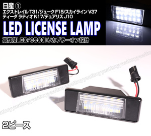 送料込 日産① LED ライセンスランプ 2P ナンバー灯 交換式 6500K エクストレイル T31 スカイライン V37 ティーダ ラティオ N17