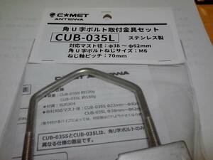 コメット　CUB-035L