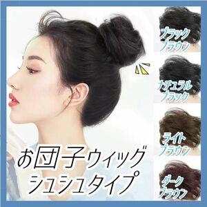 【大好評！】新色 お団子ウィッグ ライトブラウン お団子 シュシュ ウィッグ ヘアアクセ コスプレ ヘアゴム クリスマス つけ毛