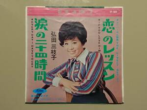 弘田三枝子「恋のレッスン」シングル盤 TP-1004 カバーポップス