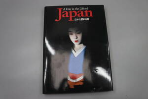 1986年発行　「日本の24時間」　A Day in the Life of Japan　ほるぷ出版