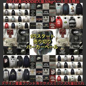 1000円スタート！アメリカ古着卸オススメHOODIE大量50kgベール目玉商品 デザイン豊富 ブランド有り 大特価 大量仕入れ