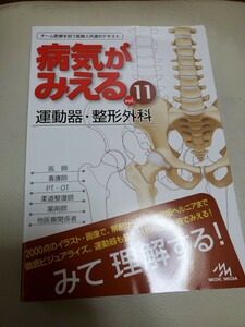 病気がみえる vol.11 運動器・整形外科 完全未使用