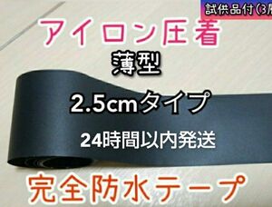 裏地専用 薄型　ウエットスーツ防水補修テープ　アイロン圧着　完全防水　25mm×3m