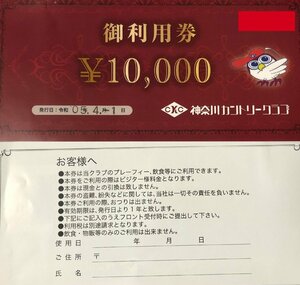 3/31迄 神奈川カントリークラブ 10000円 利用券 有効期限＝2024年（令和6年）3月31迄 ネコポス216円発送可[出品数量=10]@HIGASHI