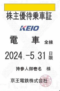 京王電鉄　京王 株主優待乗車証 電車全線・定期型 2024年5月31日迄 (配送のみ可/店頭受取不可) ネコポス216円発送可＠SHINJUKU