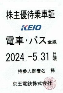 京王電鉄　京王 株主優待乗車証 電車バス全線・定期型 2024年5月31日迄 (配送のみ可/店頭受取不可) ネコポス216円発送可＠SHINJUKU