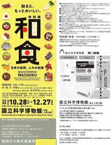 12/27迄 国立科学博物館 和食 WASHOKU 和食展 期限付き無料鑑賞券 郵便84円発送可@UENO