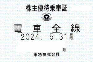 東急電鉄（東京急行電鉄）東急 株主優待乗車証 電車全線 定期型 2024/5/31迄 法人名義 ネコポス216円発送可＠SHIBUYA