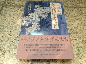 『アジアの女性指導者たち』山崎朋子　