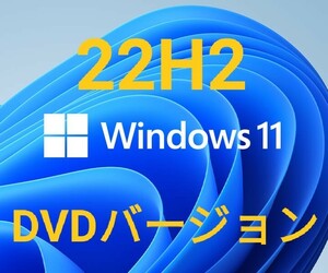 Windows11【22H2】DVDバージョン