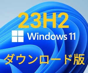 ダウンロード版 Windows 11 23H2（DVDもUSBも不要な方へ）