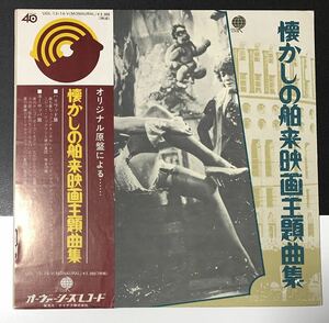 ★LP/帯付/2枚組/オリジナル原盤による 懐かしの舶来映画主題歌曲集/UDL-13・14-V/ハリウッド編/ヨーロッパ編/レコード