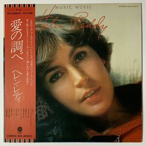 ★LP/帯付/ヘレン・レディ/愛の調べ /ECS-80621/Helen Reddy Music, Music /レコード