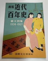 ★画報 近代百年史第十四集★1934-1937 国際文化情報社/室戸台風/二・二六事件/フランス人民戦線/西安事件_画像1