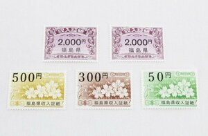 [未使用品]福島県 収入証紙 まとめ売り 2000円 500円 300円 50円 5枚 4850円分