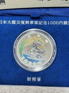 東日本大震災復興事業記念　第１次「大漁船と稲穂」1000円銀貨プルーフセット 銀貨幣 プルーフ銀貨