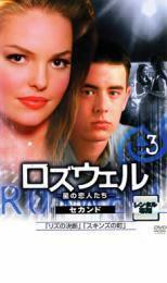 bs::ロズウェル 星の恋人たち セカンド 3 レンタル落ち 中古 DVD