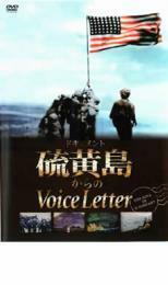 ケース無::bs::ドキュメント 硫黄島からのVoice Letter レンタル落ち 中古 DVD