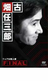 古畑任三郎 FINAL 第2夜 フェアな殺人者 レンタル落ち 中古 DVD