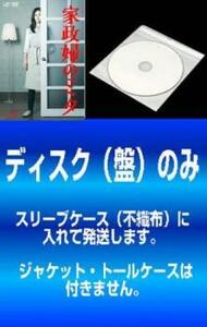 ケース無::bs::【訳あり】家政婦のミタ 全5枚 第1話～第11話 最終 レンタル落ち 全巻セット 中古 DVD