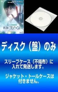 ケース無::【訳あり】医師ヨハン 全16枚 第1話～第32話 最終【字幕】 ※ディスクのみ レンタル落ち セット 中古 DVD