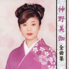 ケース無::神野美伽 レンタル落ち 中古 CD