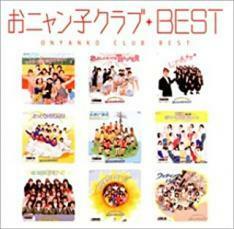 ケース無::おニャン子クラブ BEST ベスト レンタル落ち 中古 CD