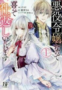 悪役令嬢なので喜んで仕返しいたします 全 3 巻 完結 セット レンタル落ち 全巻セット 中古 コミック Comic