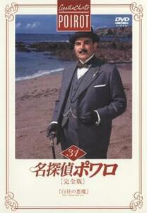 名探偵ポワロ 完全版 31 レンタル落ち 中古 DVD
