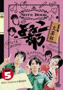 ケース無::bs::よゐこ部 5 文芸部 恋のいろはカルタ編3部作 レンタル落ち 中古 DVD