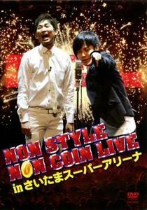 ケース無::ts::NON STYLE NON COIN LIVE in さいたまスーパーアリーナ レンタル落ち 中古 DVD