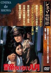 皇帝のいない八月 レンタル落ち 中古 DVD