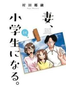 【ご奉仕価格】妻、小学生になる。 14 レンタル落ち 中古 コミック Comic