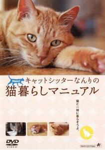 ケース無::ts::キャットシッターなんりの猫暮らしマニュアル レンタル落ち 中古 DVD