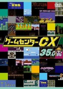 ゲームセンター CX 35.0 レンタル落ち 中古 DVD