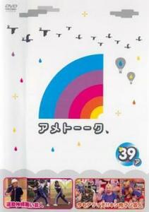 【ご奉仕価格】ts::アメトーーク 39ア レンタル落ち 中古 DVD