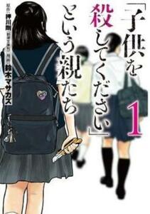 子供を殺してください という親たち(13冊セット)第 1～13 巻 レンタル落ち セット 中古 コミック Comic