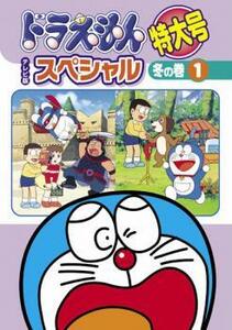 【ご奉仕価格】ドラえもん テレビ版 スペシャル 特大号 冬の巻 1 レンタル落ち 中古 DVD