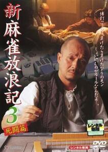 bs::新 麻雀放浪記 3 死闘篇 レンタル落ち 中古 DVD