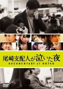 ケース無::ts::尾崎支配人が泣いた夜 DOCUMENTARY of HKT48 レンタル落ち 中古 DVD