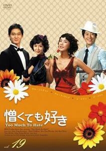 ケース無::bs::憎くても好き 19(第73話～第76話)【字幕】 レンタル落ち 中古 DVD