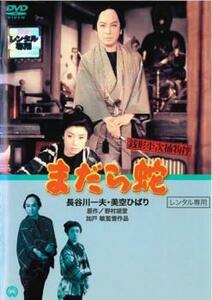 bs::銭形平次捕物控 まだら蛇 レンタル落ち 中古 DVD