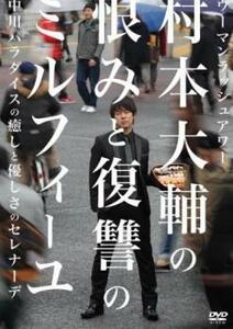 ケース無::bs::ウーマンラッシュアワー 村本大輔の恨みと復讐のミルフィーユ 中川パラダイスの癒しと優しさのセレナーデ レンタル落ち 中